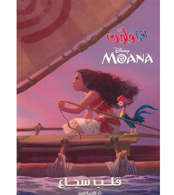Read and Color: Disney's Moana - Brave Heart ( )