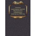 thumbnail image 1 of Readrussia; russian Books; history; medicine; report: Отчеты санитарных враче (Paperback), 1 of 1