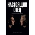 thumbnail image 1 of Real Father: &amp;#1053;&amp;#1072;&amp;#1089;&amp;#1090;&amp;#1086;&amp;#1103;&amp;#1097;&amp;#1080;&amp;#1081; &amp;#1, (Paperback), 1 of 1