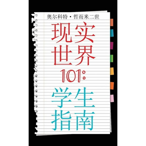 Real World 101: Student Guide (Chinese Edition), (Hardcover)
