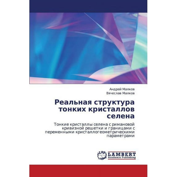 Real'naya struktura tonkikh kristallov selena (Paperback)