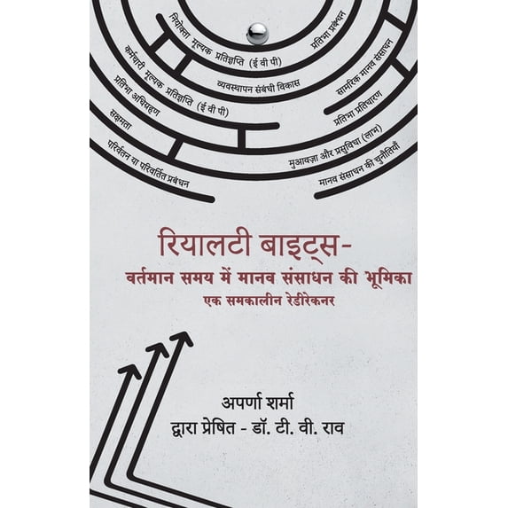 Reality Bytes - The Role of HR in Today's World (Hindi), (Paperback)