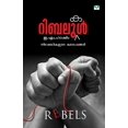 thumbnail image 1 of Rebelukal, (Paperback), 1 of 1