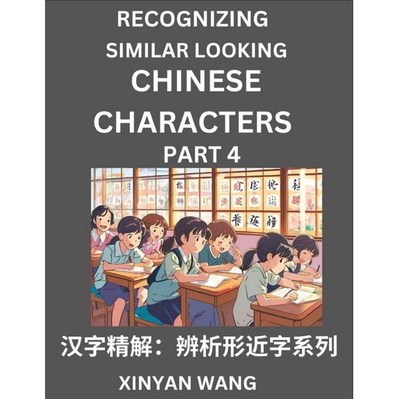 Recognizing Chinese Characters (Part 4)- Quickly Learn Recognizing and Distinguishing Similar Looking Chinese Characters, (Paperback)