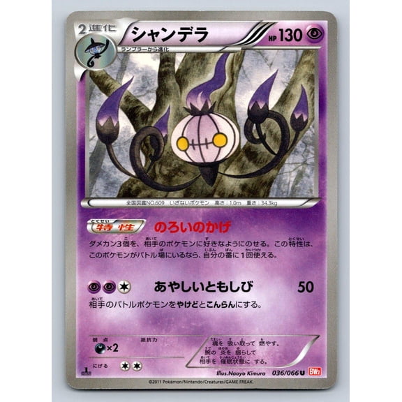 2011 Pokemon TCG Red Collection Chandelure Uncommon 1st Edition Japanese 036/066 Trading Card
