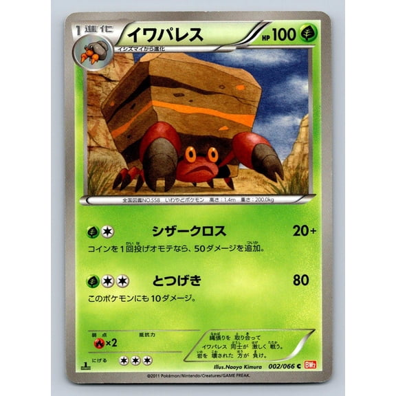Lightly Played Excellent 1st Edition Crustle Red Collection #002/066 Japanese Pokmon TCG Card