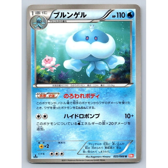 Moderately Played 2011 Red Collection 1st Edition Japanese Jellicent 022/066 Uncommon Regular Pokmon TCG Trading Card