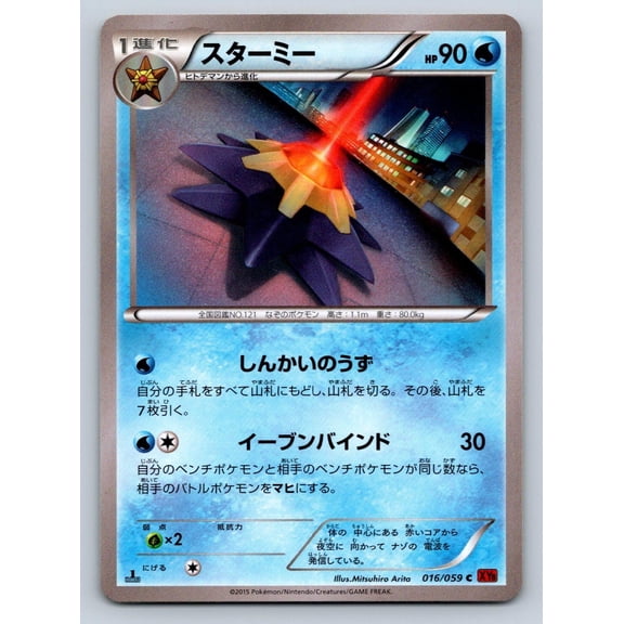 Red Flash Starmie Regular Uncommon Japanese 1st Edition #016/059