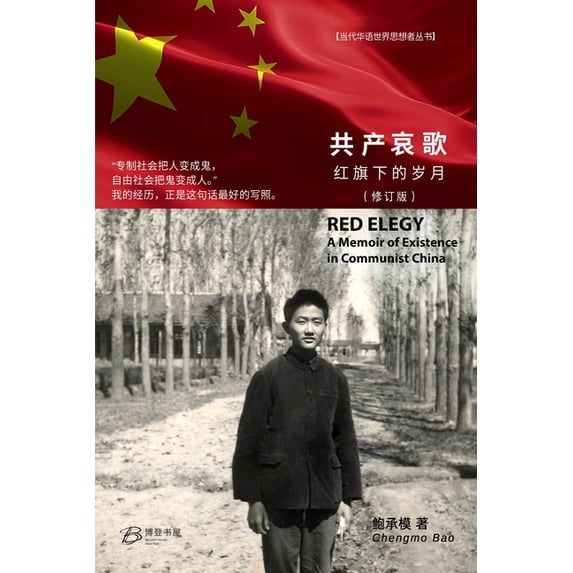 共产哀歌--红旗下的岁月(彩色): Red , (Paperback)