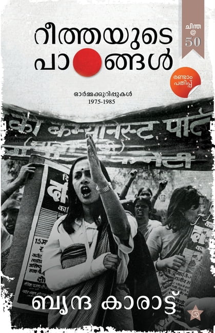 Reethayude Padangal Ormmakurippukal 1975-1985, (Paperback)