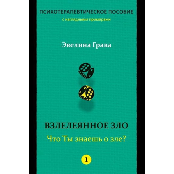 Refined Evil: What Do You Know about Evil? (Russian Edition): Psychotherapy Handbook (Paperback)