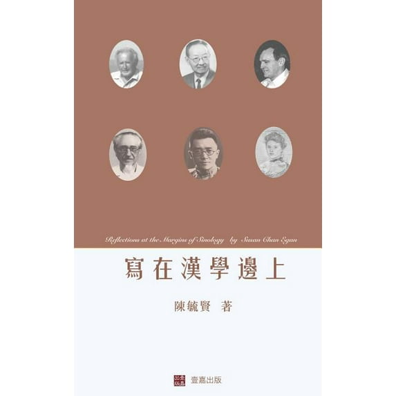 壹嘉出版: 寫在漢學邊上 (Reflections at the Margins of Sinology )(Chinese edition, (Hardcover)