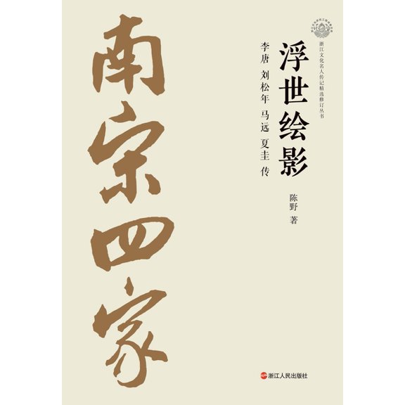 Reflections of the Floating World: A Biography of Li Tang, Liu Songnian, Ma Yuan, and Xia Gui/&#, (Paperback)