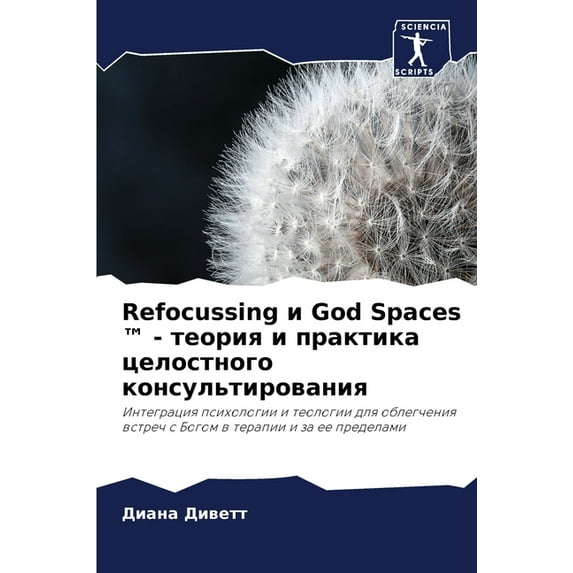 Refocussing и God Spaces (TM) - теория и практика целостнl