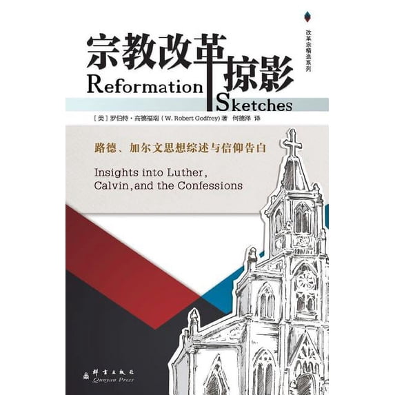 Reformation Sketches, (Paperback)