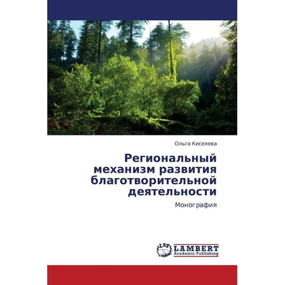 Regional'nyy mekhanizm razvitiya blagotvoritel'noy deyatel'nosti (Paperback)