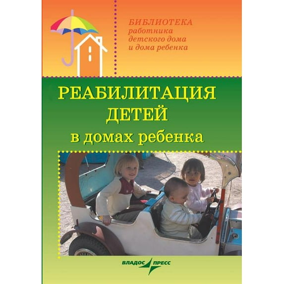 Rehabilitation of children in children's homes (Paperback)