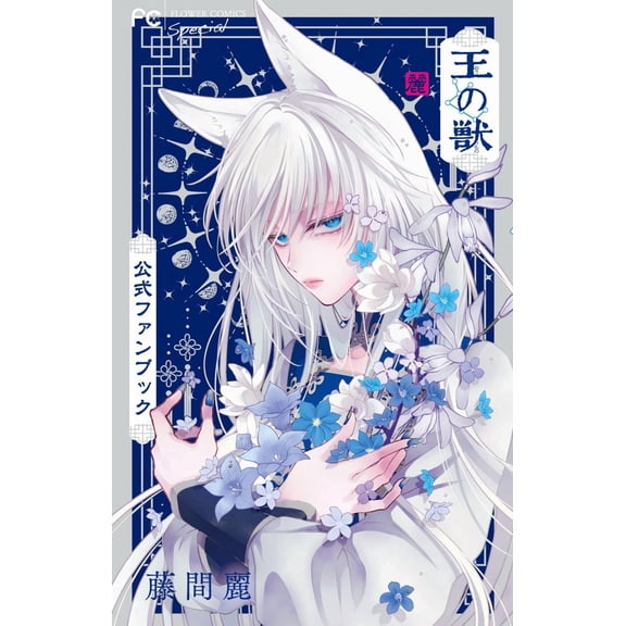 Rei Fujima King's Beast Official Fan Book (Paperback)