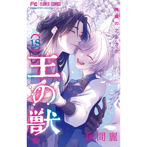Rei Fujima The King`s Beast (Paperback)