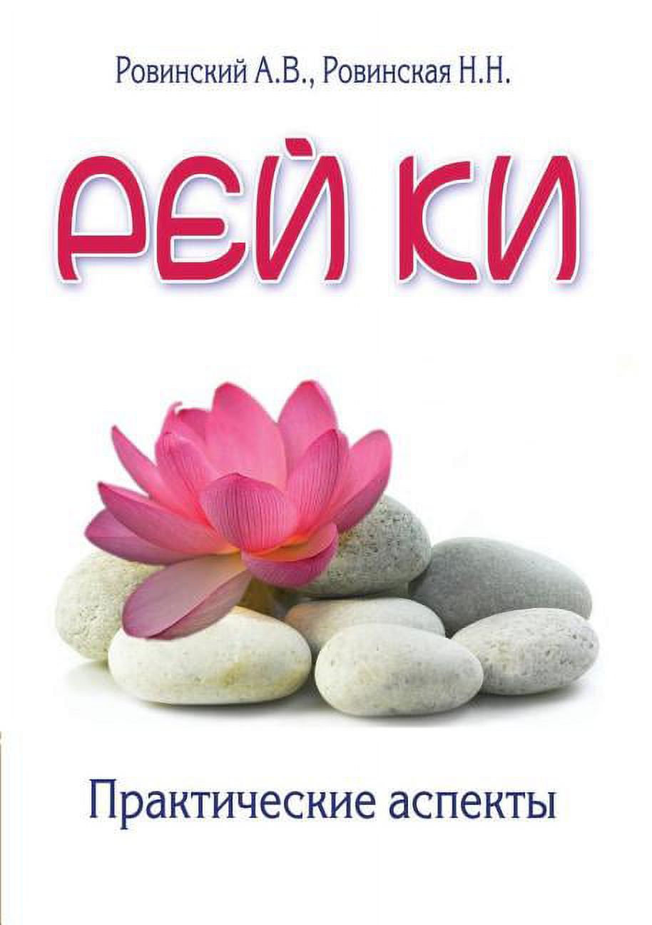 Rei Ki. practical aspects (Paperback)