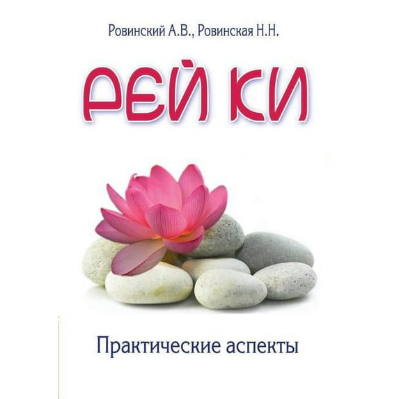 Rei Ki. practical aspects (Paperback)