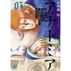 Rei Takagi Anatomy - What I Learned From Dissection: Humans Are Made To Die - 3 (Paperback)