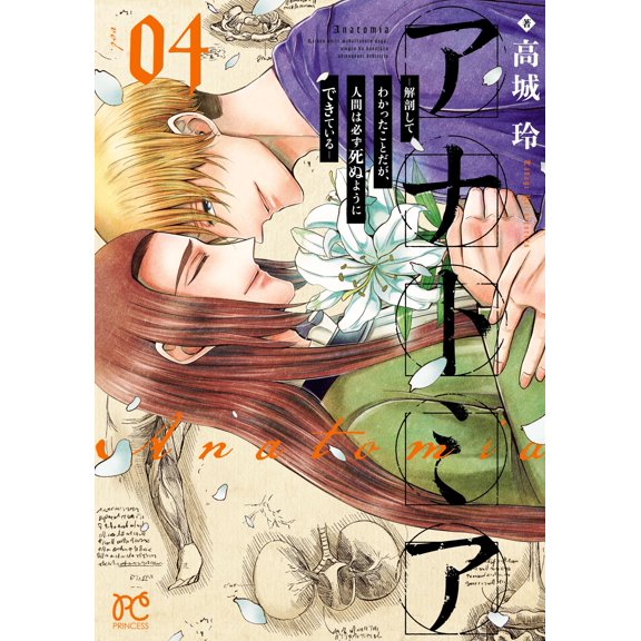 Rei Takagi Anatomy: What I Learned Through Dissection: Humans Are Made To Die 4 (Paperback)