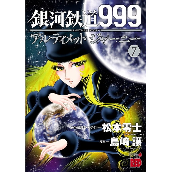 Reiji Matsumoto Galaxy Express 999: Another Story Ultimate Journey 7 (Paperback)