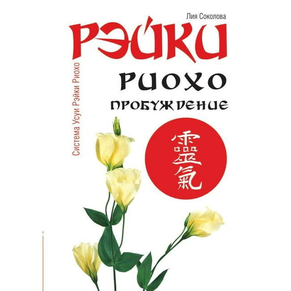 Reiki Ryoho. Awakening (Paperback)