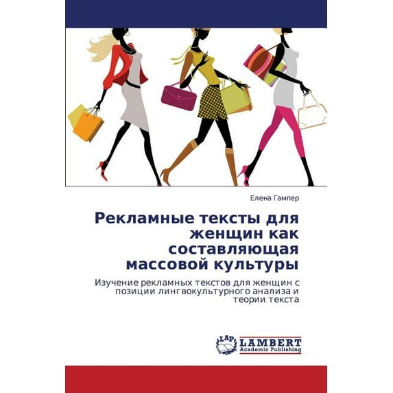 Reklamnye Teksty Dlya Zhenshchin Kak Sostavlyayushchaya Massovoy Kul'tury (Paperback)