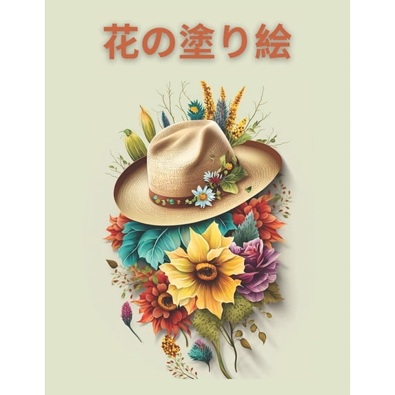 Relaxing Flowers Coloring Book, リラックスできる花の塗り絵 : 花模様が美しい大人の塗り絵, キャップ, フラワーズ. (Paperback)
