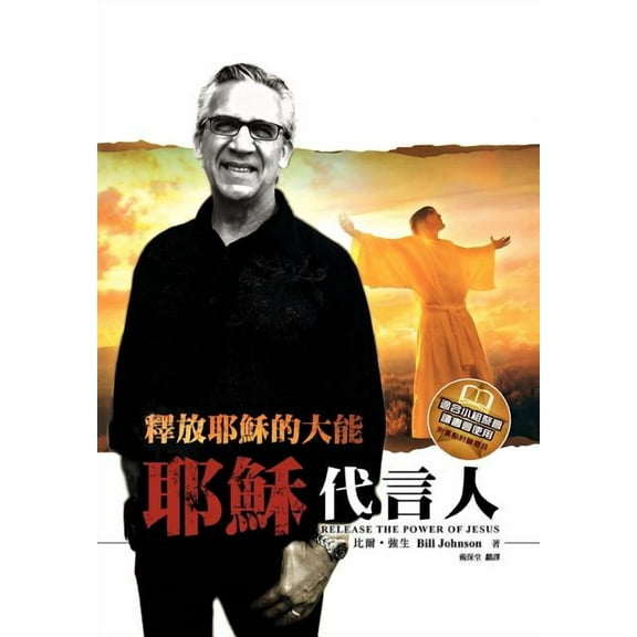 Release the Power of Jesus (Chinese Trad) (Paperback)