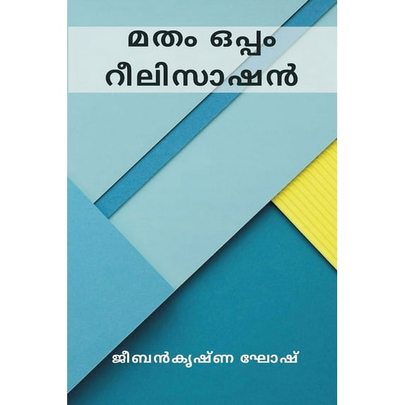 Religion and Realization (മതം ഒപ്പം &, (Paperback)