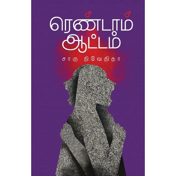Rendam Attam, (Paperback)