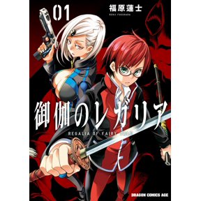 Renji Fukuhara Fairy Tale Regalia 1 (Paperback)
