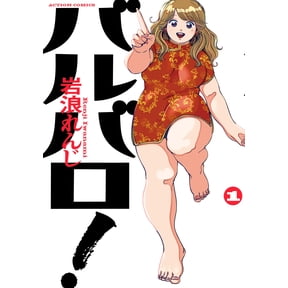 Renji Iwanami Barbaro! (Paperback)