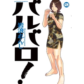 Renji Iwanami Barbaro! (Paperback)