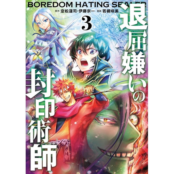 Renji Soramatsu The Boredom-Hating Seal Master (Comic) (3) (Paperback)