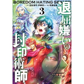 Renji Soramatsu The Boredom-Hating Seal Master (Comic) (3) (Paperback)