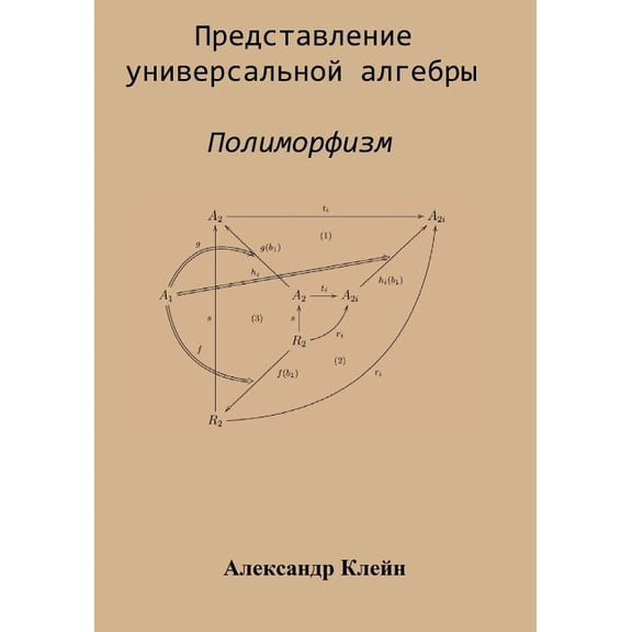 Representation of Universal Algebra (Russian Edition) : Polymorphism (Paperback)