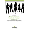 thumbnail image 1 of Reproduktivnyy Potentsial Zhenskogo Naseleniya (Paperback), 1 of 1