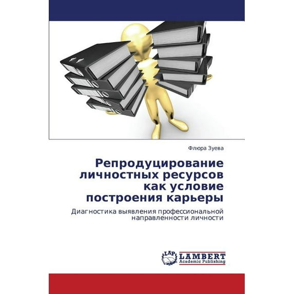 Reprodutsirovanie Lichnostnykh Resursov Kak Uslovie Postroeniya Kar'ery (Paperback)