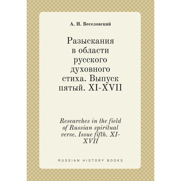 Researches in the field of Russian spiritual verse. Issue fifth. XI-XVII (Paperback)
