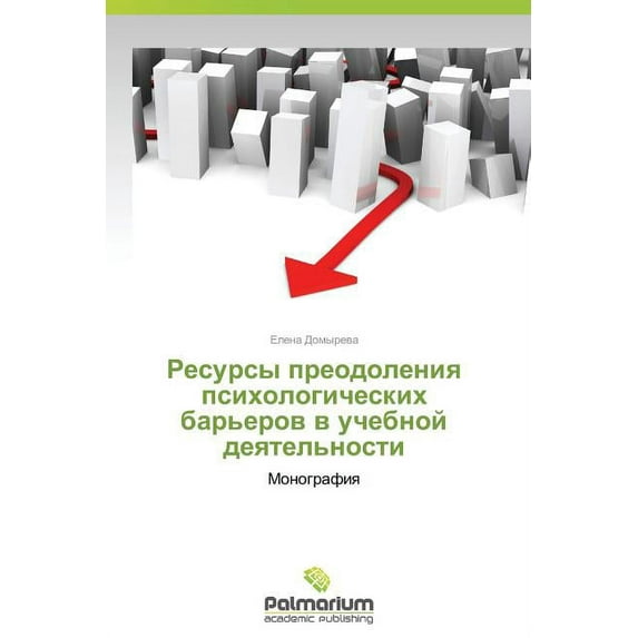 Resursy Preodoleniya Psikhologicheskikh Bar'erov V Uchebnoy Deyatel'nosti (Paperback)