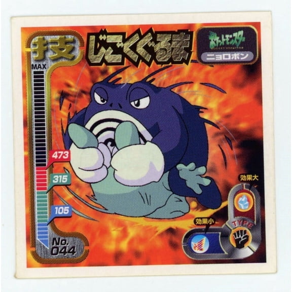 Retsuden Strongest Seal Hyper Sticker Collection Waza Machop Poliwrath Regular Japanese #044