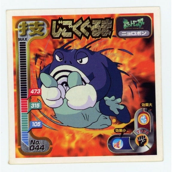 1998 Amada Japanese Retsuden Strongest Seal Hyper Sticker Collection Waza Machop Poliwrath #044