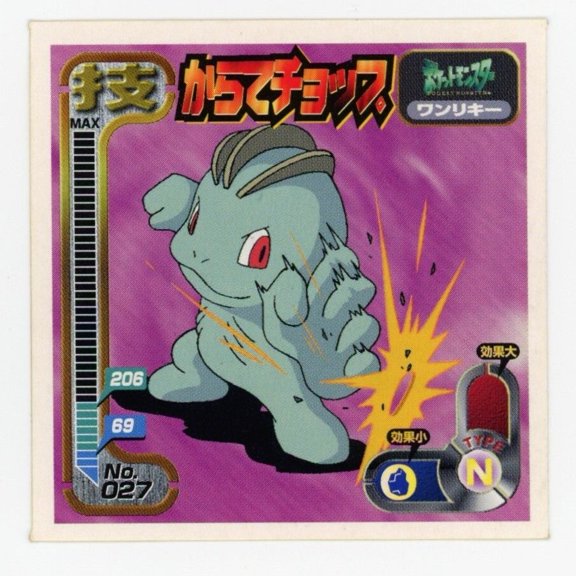 1998 Amada Retsuden Strongest Seal Hyper Sticker Waza Machop #027 Japanese