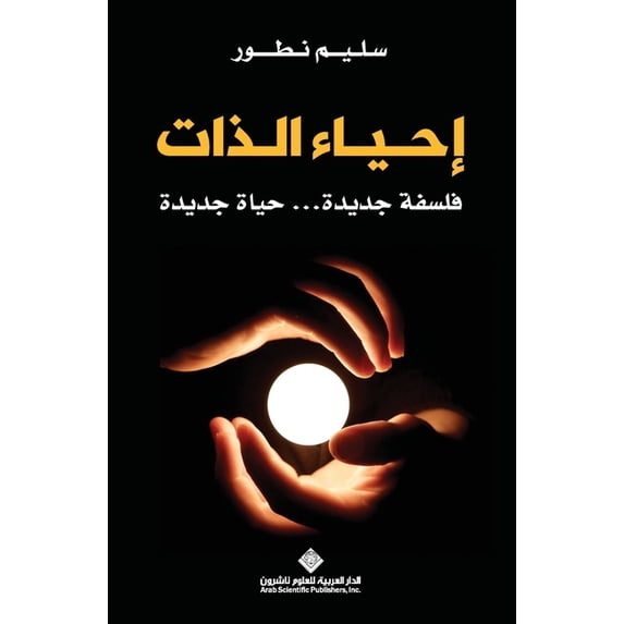 احياء الذات - Reviving oneself, (Paperback)
