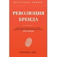 thumbnail image 1 of Revolyutsiya Brenda : Kak Sozdat' Unikal'nuyu Istoriyu Vashego Brenda I Sdelat' Vashi Produkty Neotrazimymi (Paperback), 1 of 1