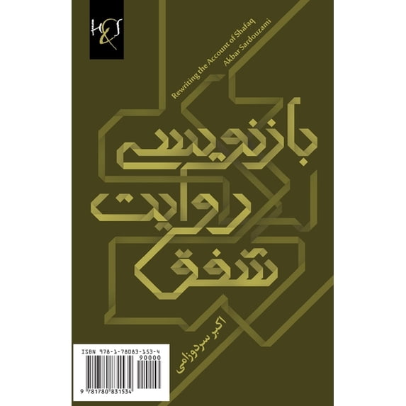 Rewriting the Account of Shafaq: Baznevisi Ravayat-E Shafaq